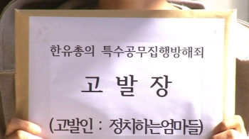“정부 주최 토론회 방해“…시민단체, 한유총 검찰 고발