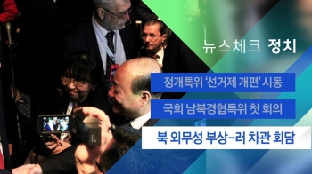 [뉴스체크｜정치] 북 외무성 부상-러 차관 회담 