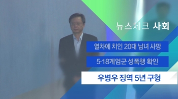 [뉴스체크｜사회] '불법사찰 혐의' 우병우 징역 5년 구형