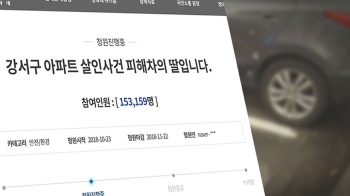 '전처 살인사건' 피해자 딸 국감 출석…“법 개정“ 호소