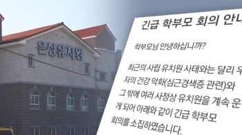 '비리 유치원' 명단 공개 뒤…건강 이유로 '폐원 신청'