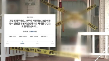 “딸 살해범 엄벌을“…춘천 '여자친구 살인사건' 유족 청원