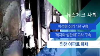 [뉴스체크｜사회] 인천 아파트 화재…3살 아이 등 10여명 부상