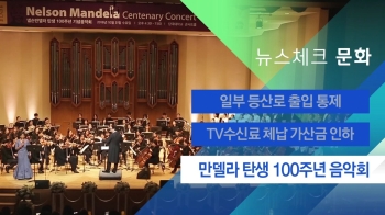 [뉴스체크｜문화] 만델라 탄생 100주년 음악회