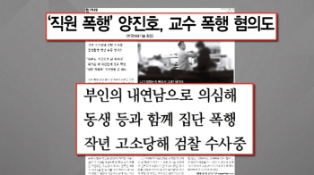 [사회현장] 교수도 폭행한 양진호…검찰은 '무혐의' 처분?