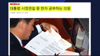 [비하인드 뉴스] 공부도 때가 있다? 대통령 연설 중 책 펼친 의원