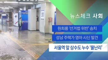 [뉴스체크｜사회] 서울역 앞 상수도 누수 '물난리'