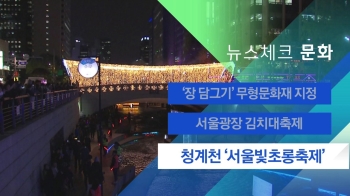 [뉴스체크｜문화] 청계천 일대 '서울빛초롱축제'