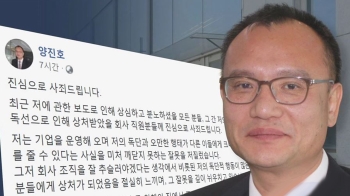 '직원 폭행' 양진호 사과문…경찰, 조만간 소환 방침
