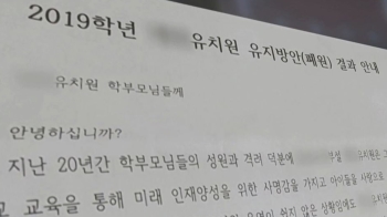 서울서도 폐원 통보 유치원…통지문엔 “정부정책 때문“