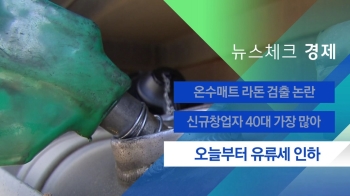 [뉴스체크｜경제] 오늘부터 유류세 한시적 인하