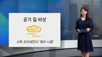 [오늘의 날씨] 중부지방 약한 비…미세먼지는 여전