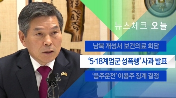 [뉴스체크｜오늘] '5·18계엄군 성폭행' 사과 발표 