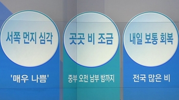 [오늘의 날씨 키워드] 서쪽 먼지 심각·곳곳 비 조금·내일 보통 회복