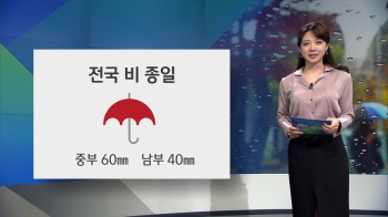 [오늘의 날씨] 비 내리며 미세먼지 주춤…중부 최대 60mm