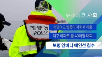 [뉴스체크｜사회] 보령 앞바다 예인선 침수