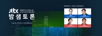 JTBC 밤샘토론 '특별재판부, 사법농단 해법 될까?' 진단