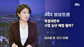 JTBC '밤샘토론' 논란 속 '특별재판부'의 문제를 진단한다!