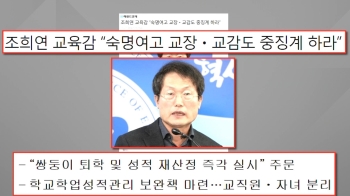 조희연, '문제유출' 관련자 중징계 촉구…“'상피제' 강화“