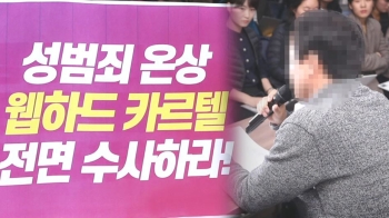 '웹하드 카르텔' 공범 의혹엔…“반성한다, 불법 영상 삭제 노력“