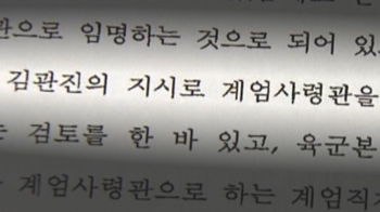 계엄문건 작성 무렵 청와대·육본·기무사 '유기적 움직임' 정황