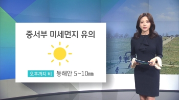 [오늘의 날씨] 충남 미세먼지 '나쁨'…동해안 오후까지 비 조금