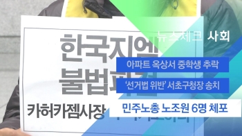 [뉴스체크｜사회] '대검 로비 점거농성' 민주노총 노조원 체포