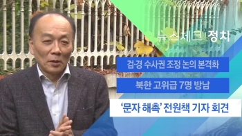 [뉴스체크｜정치] '문자 해촉' 전원책 오늘 기자회견