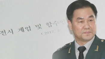 기무사 '계엄문건'…당시 청-육본 '유기적 움직임' 정황 포착