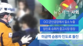 [뉴스체크｜사회] 미금역서 승용차 인도 돌진…행인 부상