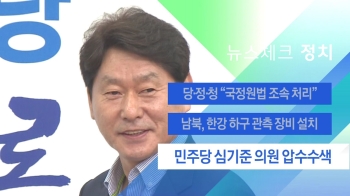 [뉴스체크｜정치] 민주당 심기준 의원 압수수색