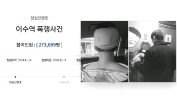 '이수역 폭행사건' 논란 확산…청와대 국민청원 27만명