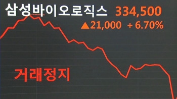 매매 정지에 삼바 투자자들 '발 동동'…집단 소송 준비