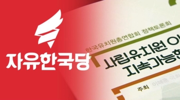 한국당 지도부까지 나서 '사립유치원 감싸기'…표심 때문?