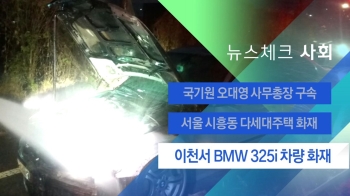 [뉴스체크｜사회] 이천서 BMW 325i 차량 불 