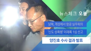 [뉴스체크｜오늘] '폭행·갑질 파문' 양진호 수사 결과 발표 