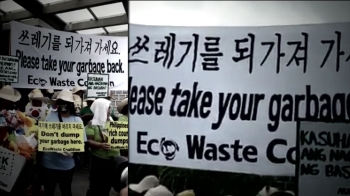 쓰레기 5천톤 필리핀에 위장수출?…“한국, 되가져가라“