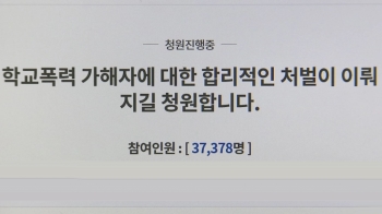 “재미로 기절시켜“…또래 괴롭힌 고교생 '처벌' 청원