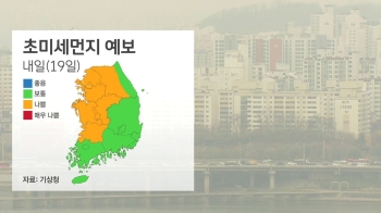 [날씨] 내일 전국 미세먼지 '나쁨'…중부 서해안 '비'