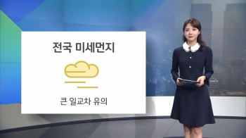 [오늘의 날씨] 스모그 유입 '미세먼지 나쁨'…전국 공기 탁해