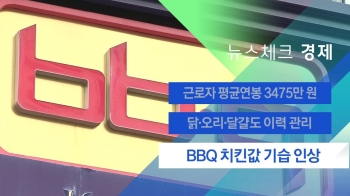 [뉴스체크｜경제] BBQ 치킨값 기습 인상 