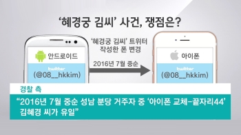[정치현장] 검찰 송치 vs 반박 회견…'혜경궁 사건' 쟁점정리