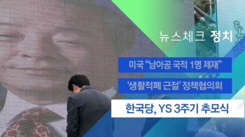 [뉴스체크｜정치] 한국당, YS 3주기 추모식 