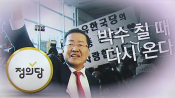 [국회] 홍준표, 복귀 선언…정의당 “국민에게 큰 웃음 주길“