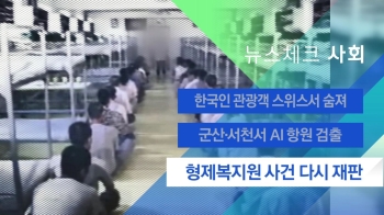 [뉴스체크｜사회] 형제복지원 사건 다시 재판