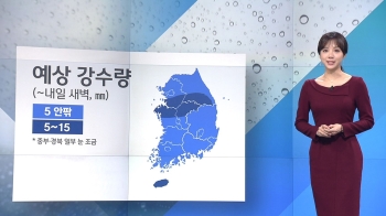[날씨] 밤까지 비·눈…강원 남부 산간 '대설예비특보'