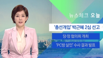 [뉴스체크｜오늘] '총선개입' 박근혜 2심 선고