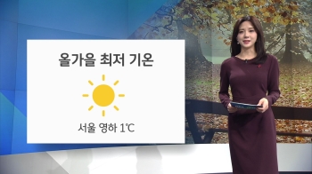 [오늘의 날씨] 곳곳 올가을 최저기온…중부 대부분 영하권