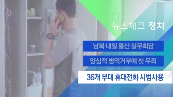 [뉴스체크｜정치] 36개 부대 휴대전화 시범사용