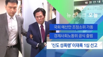 [뉴스체크｜오늘] '신도 성폭행' 이재록 1심 선고 